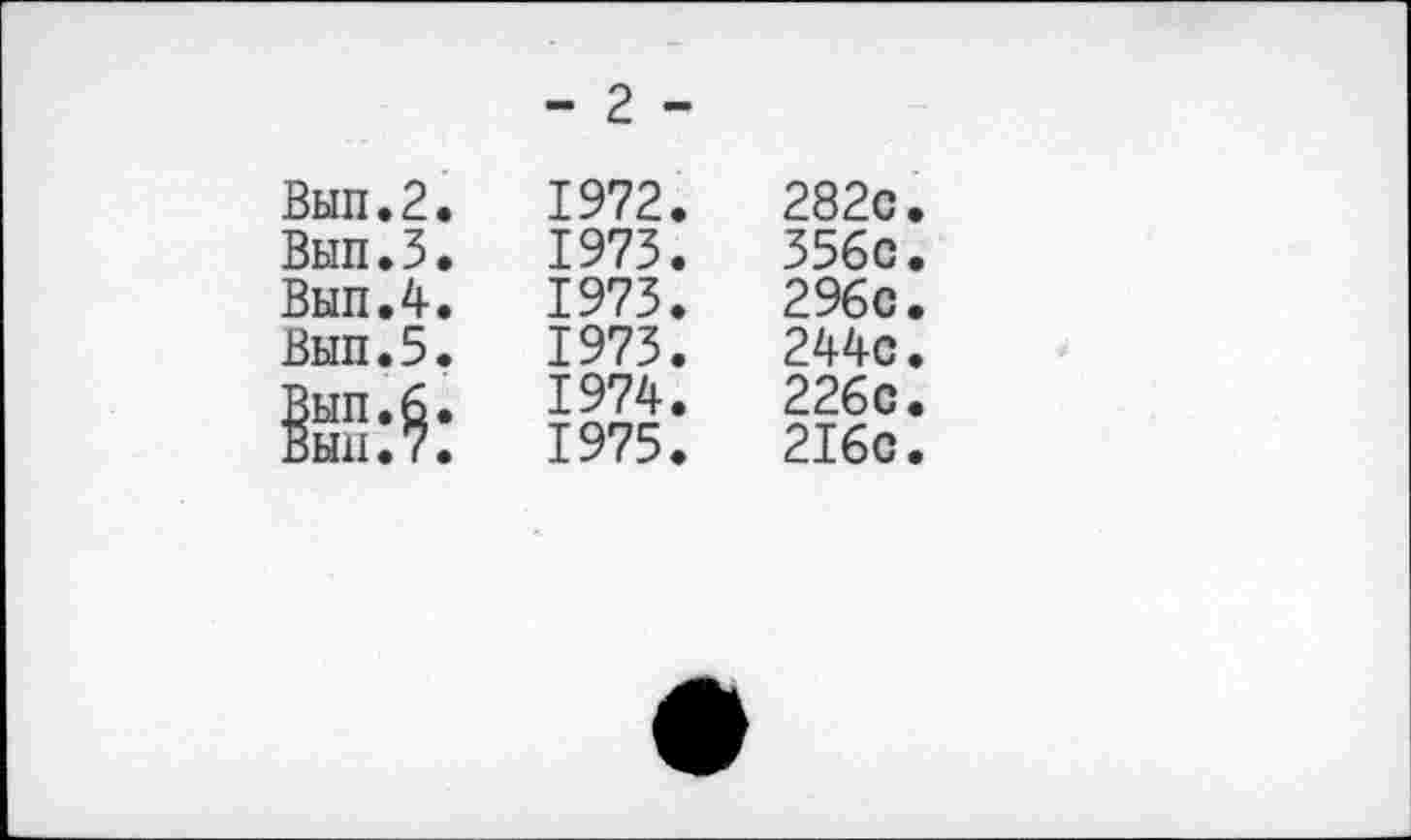 ﻿	- 2 -	
Вып.2.	1972.	282с
Вып.5.	1975.	556с
Вып.4.	1975.	296с
Вып.5.	1975.	244с
Вып.6.	1974.	226с
ВЬШ.7.	1975.	216с